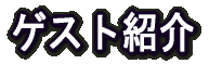 �Q�X�g�Љ�